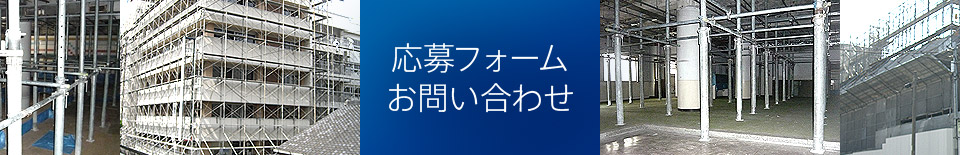 応募フォーム・お問い合わせ